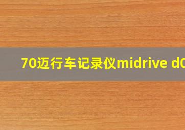 70迈行车记录仪midrive d01